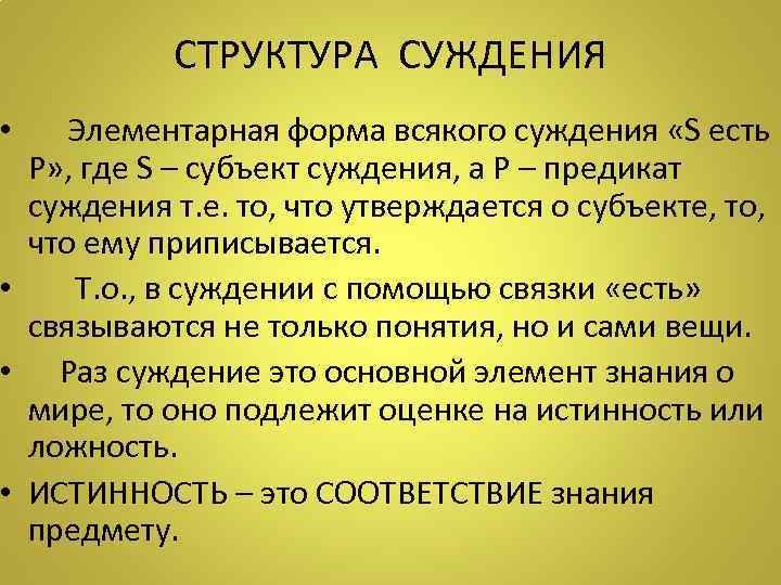 СТРУКТУРА СУЖДЕНИЯ • Элементарная форма всякого суждения «S есть Р» , где S –