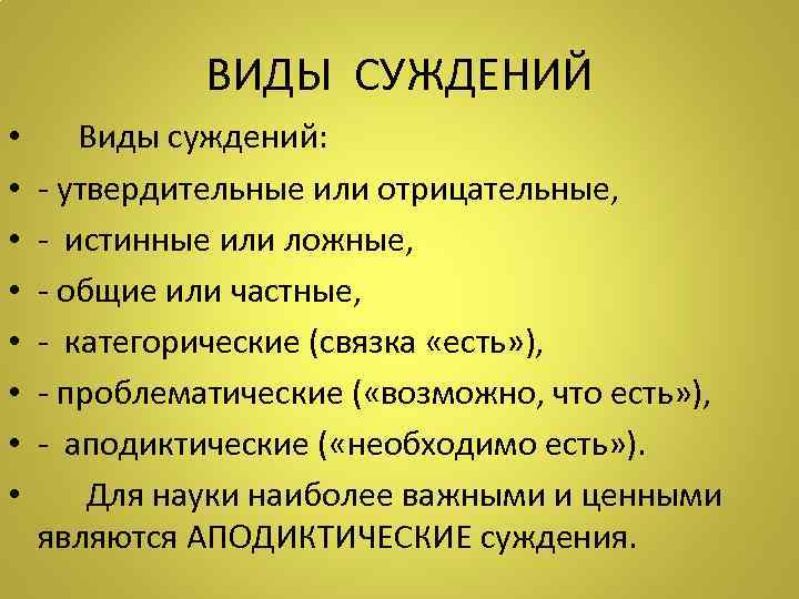 ВИДЫ СУЖДЕНИЙ • • Виды суждений: - утвердительные или отрицательные, - истинные или ложные,