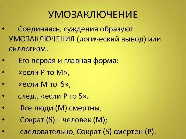 УМОЗАКЛЮЧЕНИЕ • Соединяясь, суждения образуют УМОЗАКЛЮЧЕНИЯ (логический вывод) или силлогизм. • Его первая и