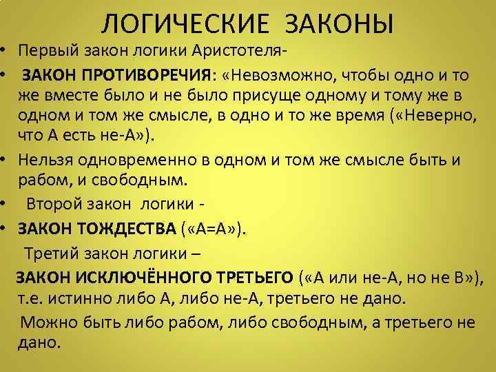 ЛОГИЧЕСКИЕ ЗАКОНЫ • Первый закон логики Аристотеля • ЗАКОН ПРОТИВОРЕЧИЯ: «Невозможно, чтобы одно и