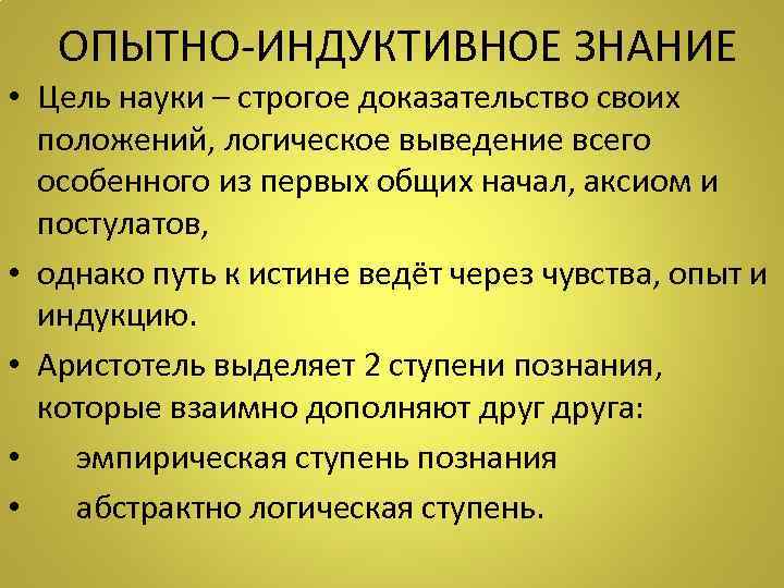 ОПЫТНО-ИНДУКТИВНОЕ ЗНАНИЕ • Цель науки – строгое доказательство своих положений, логическое выведение всего особенного