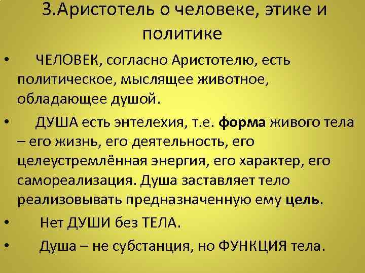  3. Аристотель о человеке, этике и политике • ЧЕЛОВЕК, согласно Аристотелю, есть политическое,