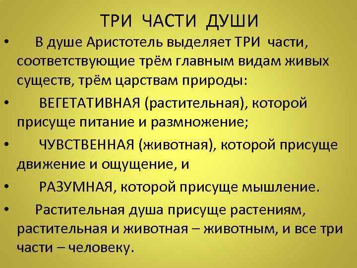 ТРИ ЧАСТИ ДУШИ • В душе Аристотель выделяет ТРИ части, соответствующие трём главным видам