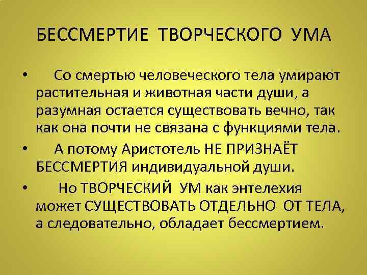 БЕССМЕРТИЕ ТВОРЧЕСКОГО УМА • Со смертью человеческого тела умирают растительная и животная части души,