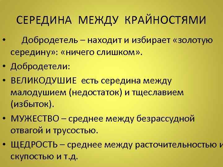 СЕРЕДИНА МЕЖДУ КРАЙНОСТЯМИ • Добродетель – находит и избирает «золотую середину» : «ничего слишком»