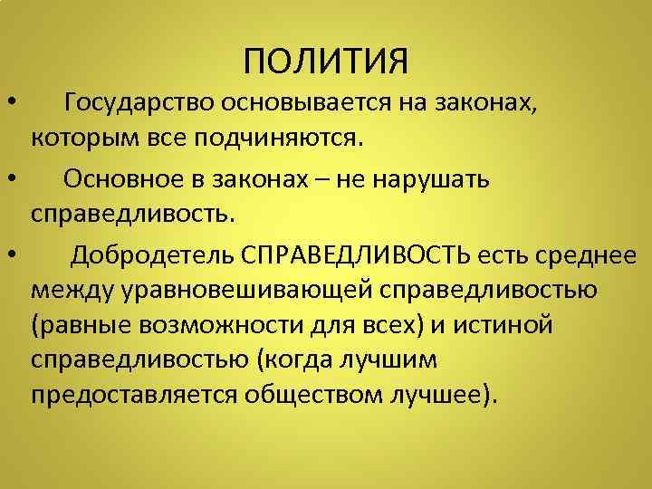 ПОЛИТИЯ • Государство основывается на законах, которым все подчиняются. • Основное в законах –