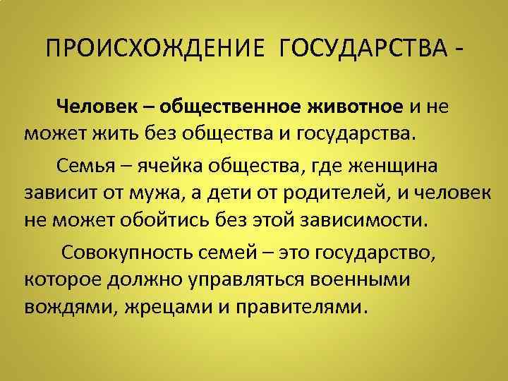 ПРОИСХОЖДЕНИЕ ГОСУДАРСТВА Человек – общественное животное и не может жить без общества и государства.