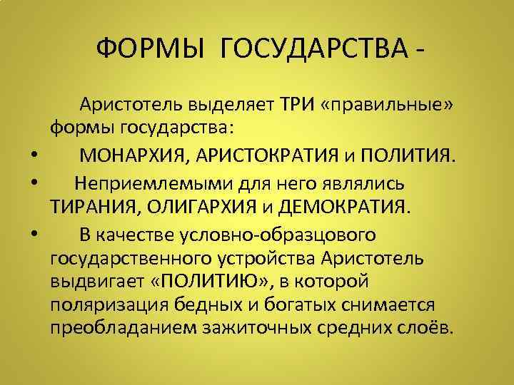  ФОРМЫ ГОСУДАРСТВА Аристотель выделяет ТРИ «правильные» формы государства: • МОНАРХИЯ, АРИСТОКРАТИЯ и ПОЛИТИЯ.