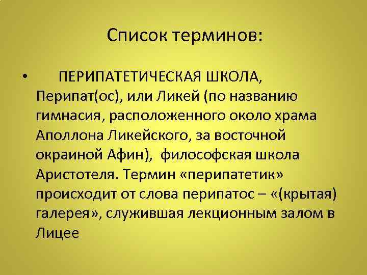 Список терминов: • ПЕРИПАТЕТИЧЕСКАЯ ШКОЛА, Перипат(ос), или Ликей (по названию гимнасия, расположенного около храма