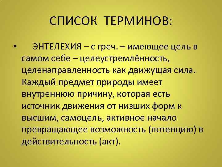 СПИСОК ТЕРМИНОВ: • ЭНТЕЛЕХИЯ – с греч. – имеющее цель в самом себе –