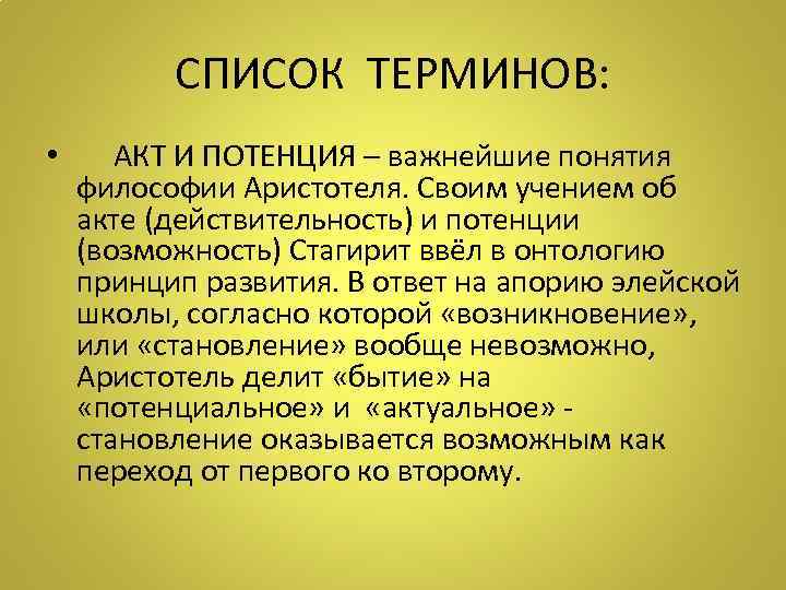 СПИСОК ТЕРМИНОВ: • АКТ И ПОТЕНЦИЯ – важнейшие понятия философии Аристотеля. Своим учением об