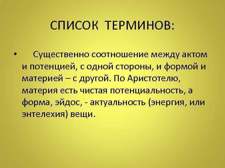 СПИСОК ТЕРМИНОВ: • Существенно соотношение между актом и потенцией, с одной стороны, и формой