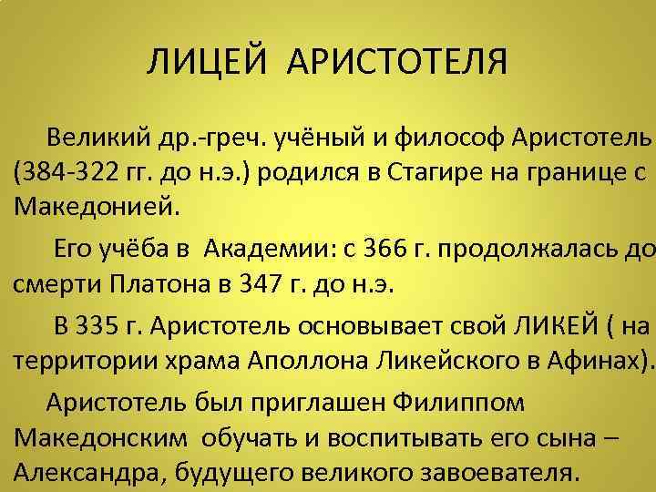 ЛИЦЕЙ АРИСТОТЕЛЯ Великий др. -греч. учёный и философ Аристотель (384 -322 гг. до н.