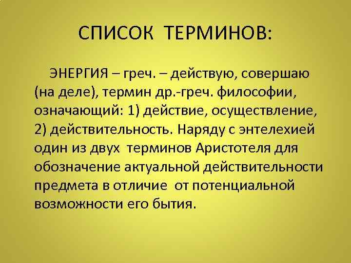 СПИСОК ТЕРМИНОВ: ЭНЕРГИЯ – греч. – действую, совершаю (на деле), термин др. -греч. философии,