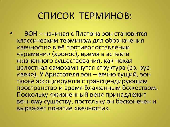 СПИСОК ТЕРМИНОВ: • ЭОН – начиная с Платона эон становится классическим термином для обозначения