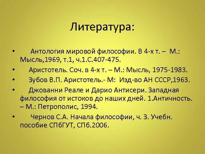 Литература: • • • Антология мировой философии. В 4 -х т. – М. :