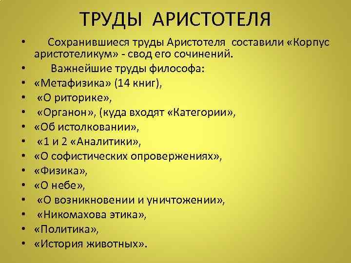 ТРУДЫ АРИСТОТЕЛЯ • Сохранившиеся труды Аристотеля составили «Корпус аристотеликум» - свод его сочинений. •