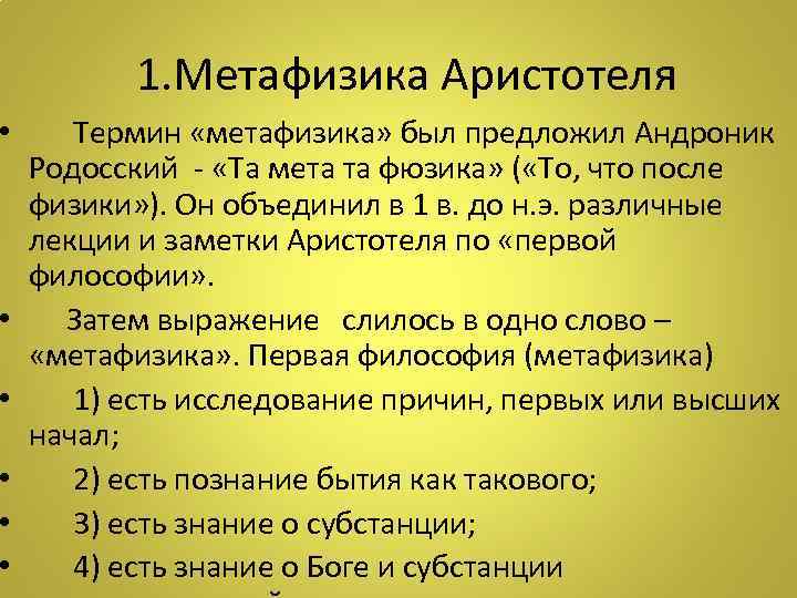  1. Метафизика Аристотеля • Термин «метафизика» был предложил Андроник Родосский - «Та мета