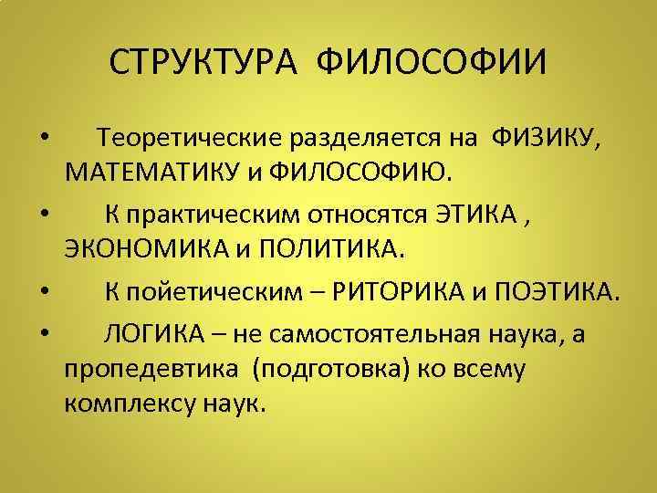 СТРУКТУРА ФИЛОСОФИИ • Теоретические разделяется на ФИЗИКУ, МАТЕМАТИКУ и ФИЛОСОФИЮ. • К практическим относятся