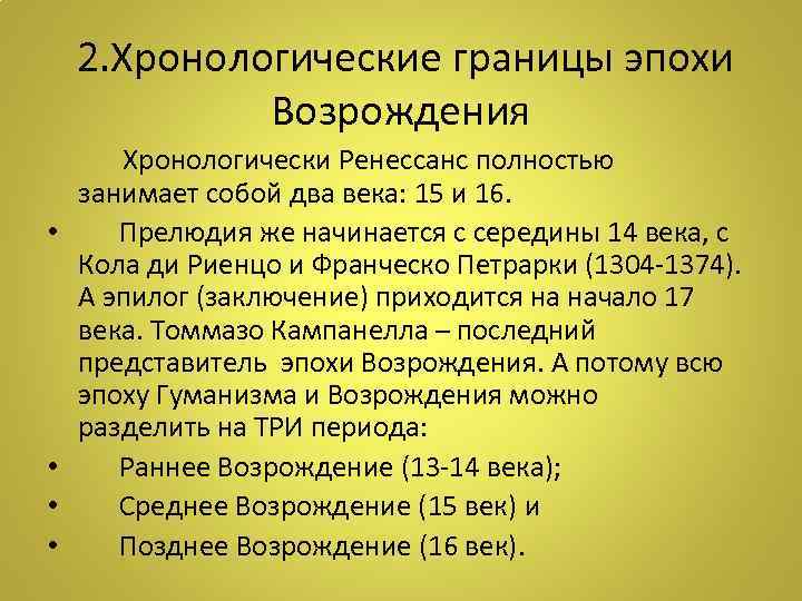  2. Хронологические границы эпохи Возрождения Хронологически Ренессанс полностью занимает собой два века: 15