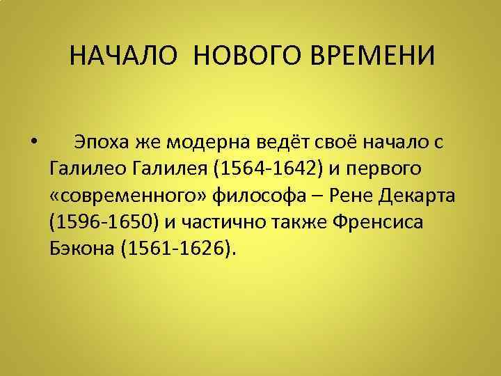 НАЧАЛО НОВОГО ВРЕМЕНИ • Эпоха же модерна ведёт своё начало с Галилео Галилея (1564