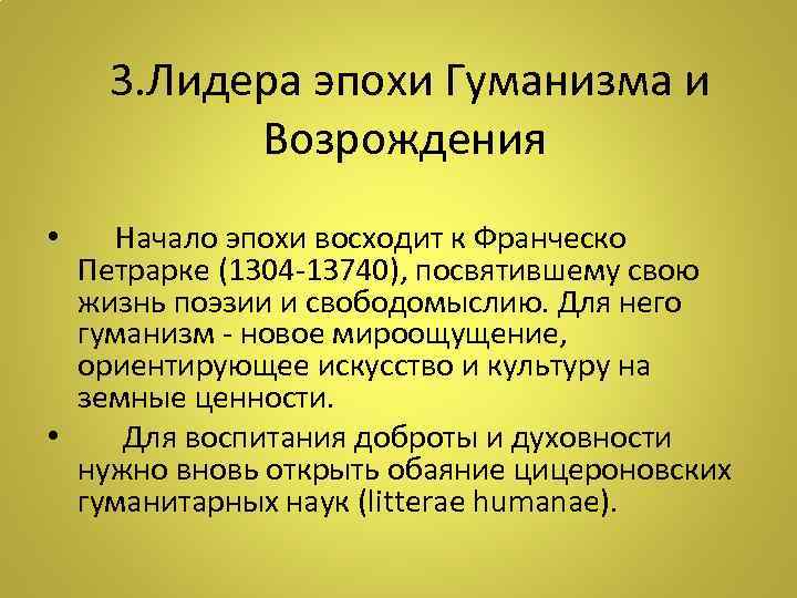  3. Лидера эпохи Гуманизма и Возрождения • Начало эпохи восходит к Франческо Петрарке