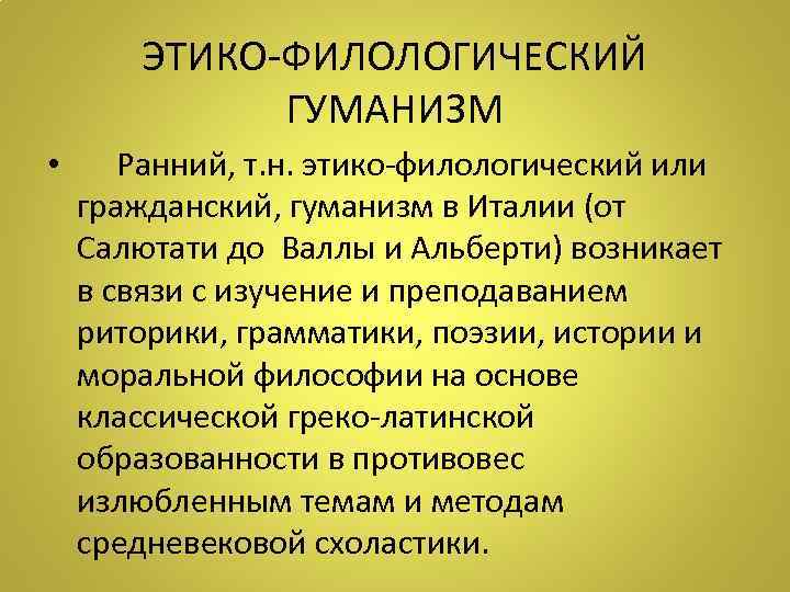 ЭТИКО-ФИЛОЛОГИЧЕСКИЙ ГУМАНИЗМ • Ранний, т. н. этико-филологический или гражданский, гуманизм в Италии (от Салютати