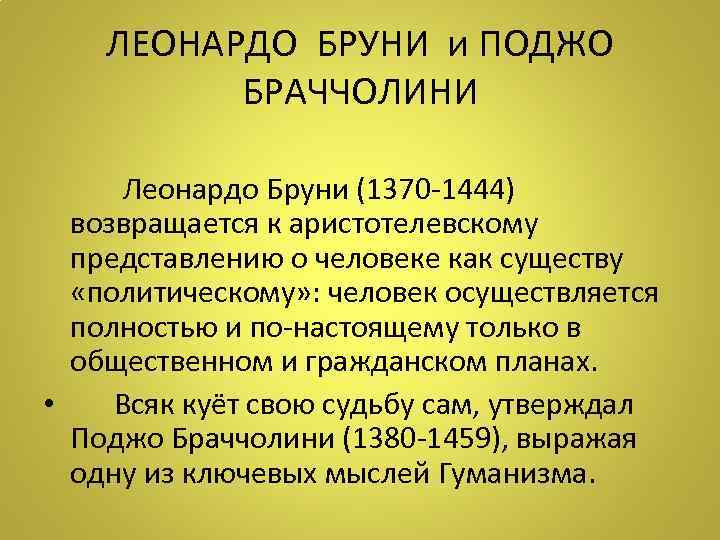 ЛЕОНАРДО БРУНИ и ПОДЖО БРАЧЧОЛИНИ Леонардо Бруни (1370 -1444) возвращается к аристотелевскому представлению о