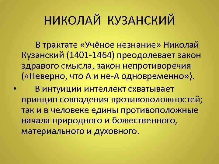 НИКОЛАЙ КУЗАНСКИЙ В трактате «Учёное незнание» Николай Кузанский (1401 -1464) преодолевает закон здравого смысла,