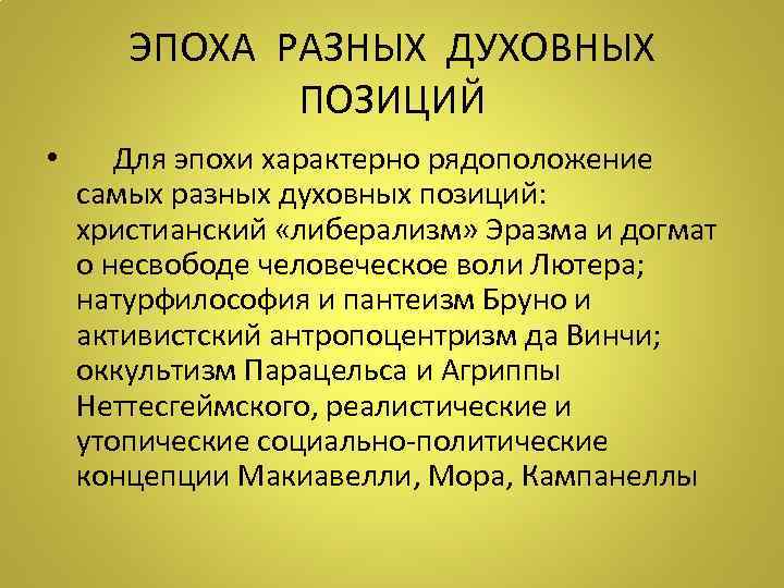 ЭПОХА РАЗНЫХ ДУХОВНЫХ ПОЗИЦИЙ • Для эпохи характерно рядоположение самых разных духовных позиций: христианский