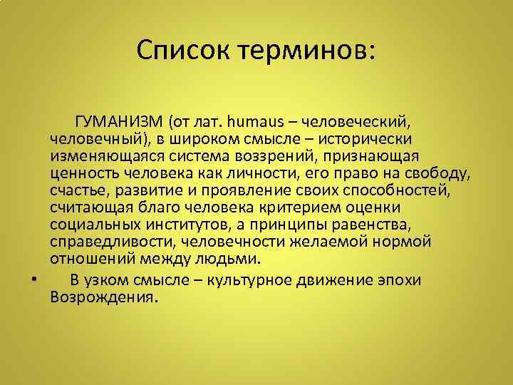 Список терминов: ГУМАНИЗМ (от лат. humaus – человеческий, человечный), в широком смысле – исторически