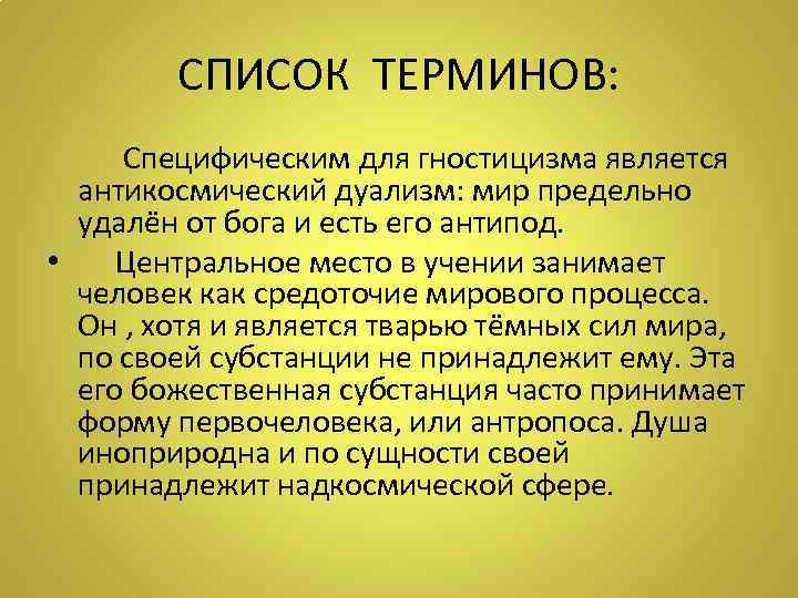 СПИСОК ТЕРМИНОВ: Специфическим для гностицизма является антикосмический дуализм: мир предельно удалён от бога и