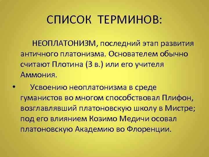 СПИСОК ТЕРМИНОВ: НЕОПЛАТОНИЗМ, последний этап развития античного платонизма. Основателем обычно считают Плотина (3 в.