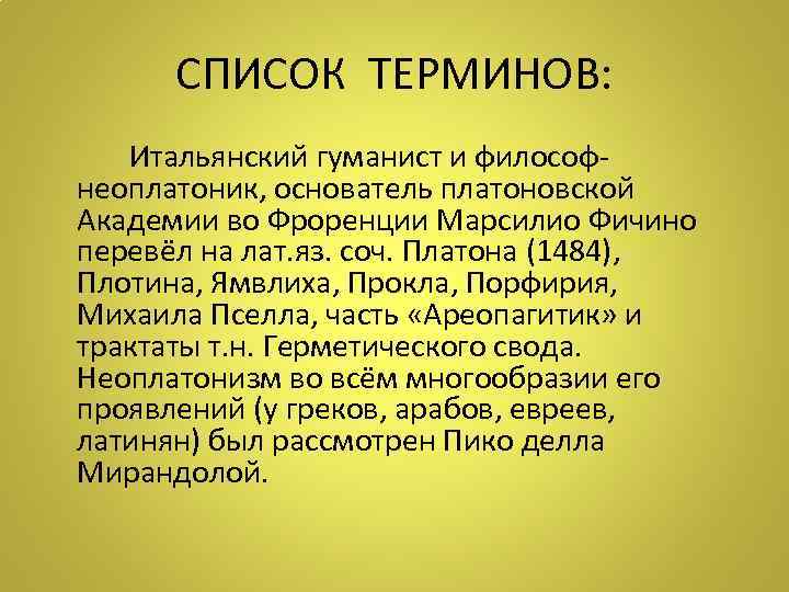 СПИСОК ТЕРМИНОВ: Итальянский гуманист и философнеоплатоник, основатель платоновской Академии во Фроренции Марсилио Фичино перевёл