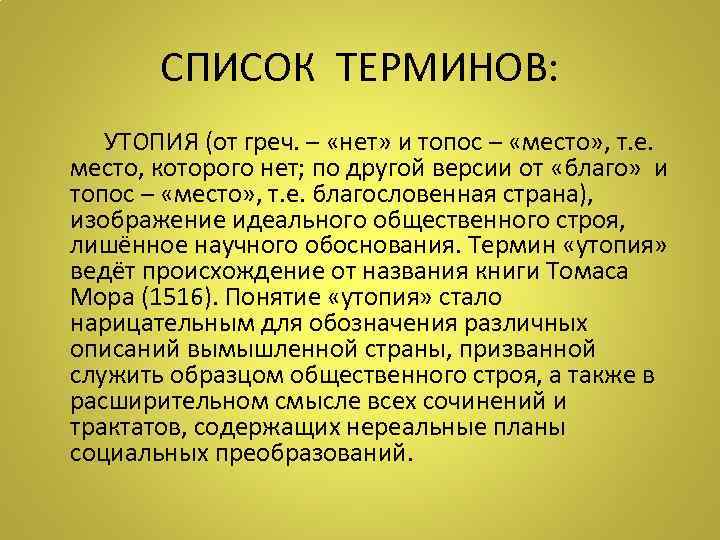 СПИСОК ТЕРМИНОВ: УТОПИЯ (от греч. – «нет» и топос – «место» , т. е.