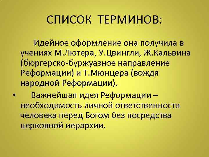 СПИСОК ТЕРМИНОВ: Идейное оформление она получила в учениях М. Лютера, У. Цвингли, Ж. Кальвина