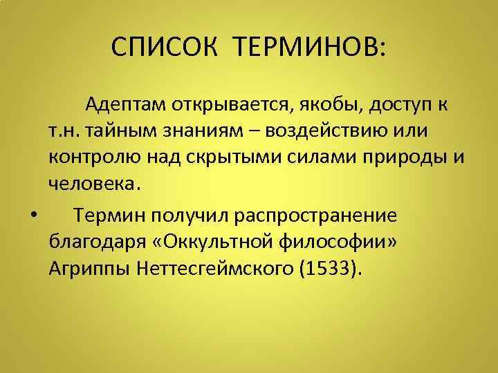 СПИСОК ТЕРМИНОВ: Адептам открывается, якобы, доступ к т. н. тайным знаниям – воздействию или