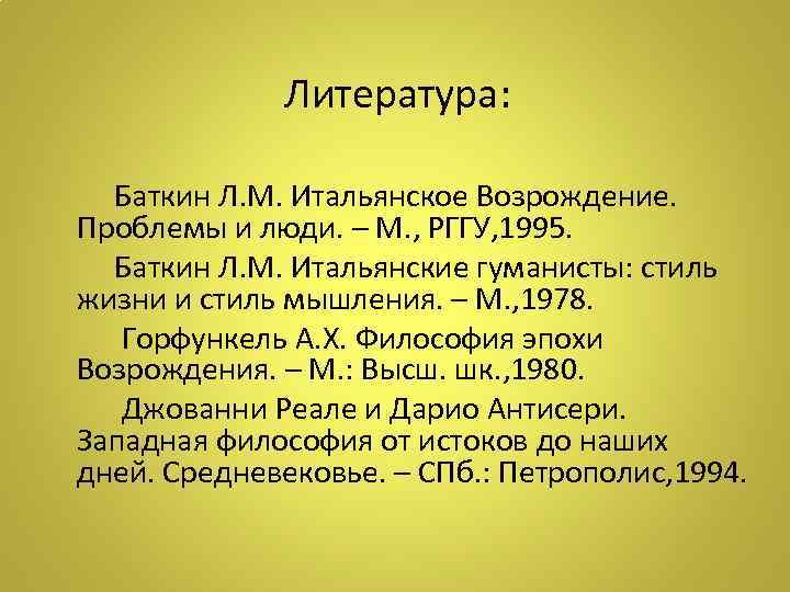 Литература: Баткин Л. М. Итальянское Возрождение. Проблемы и люди. – М. , РГГУ, 1995.