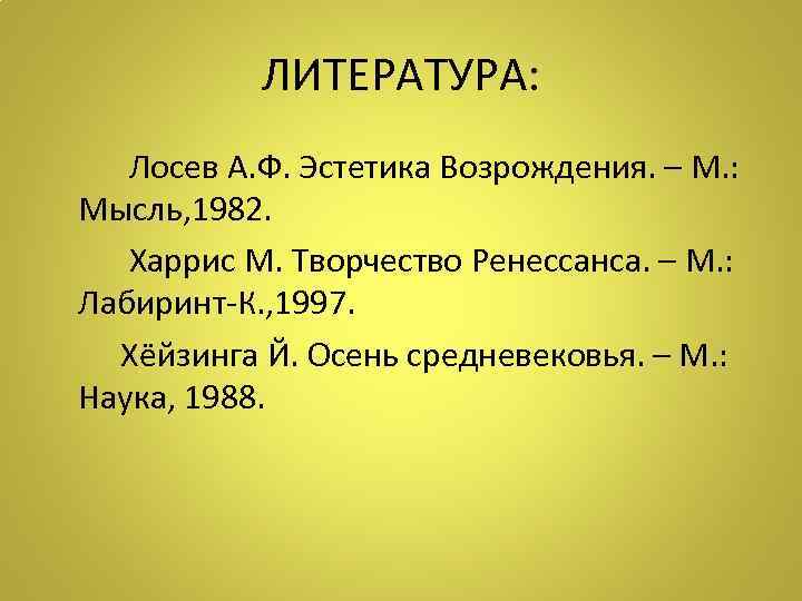 ЛИТЕРАТУРА: Лосев А. Ф. Эстетика Возрождения. – М. : Мысль, 1982. Харрис М. Творчество