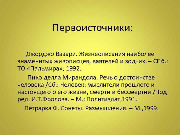 Первоисточники: Джорджо Вазари. Жизнеописания наиболее знаменитых живописцев, ваятелей и зодчих. – СПб. : ТО