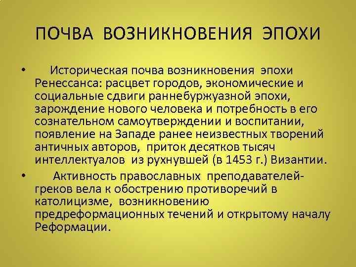 ПОЧВА ВОЗНИКНОВЕНИЯ ЭПОХИ • Историческая почва возникновения эпохи Ренессанса: расцвет городов, экономические и социальные