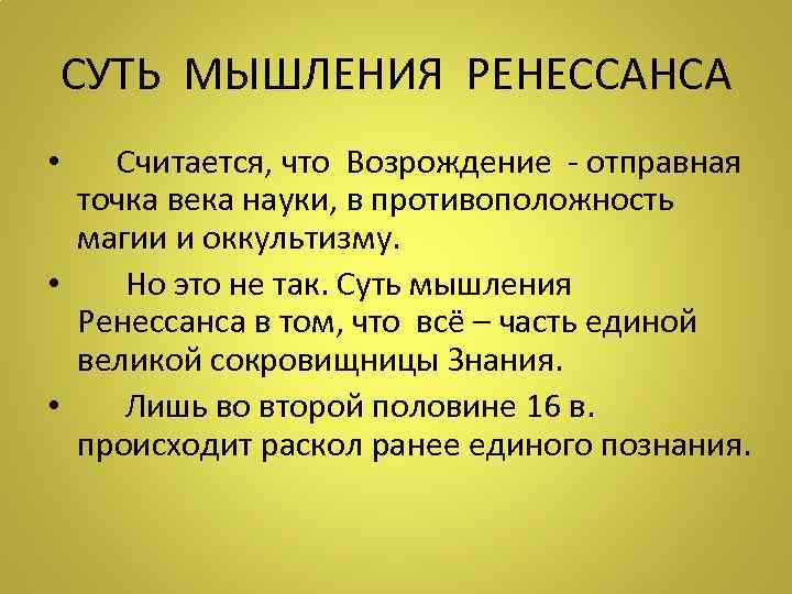 СУТЬ МЫШЛЕНИЯ РЕНЕССАНСА • Считается, что Возрождение - отправная точка века науки, в противоположность