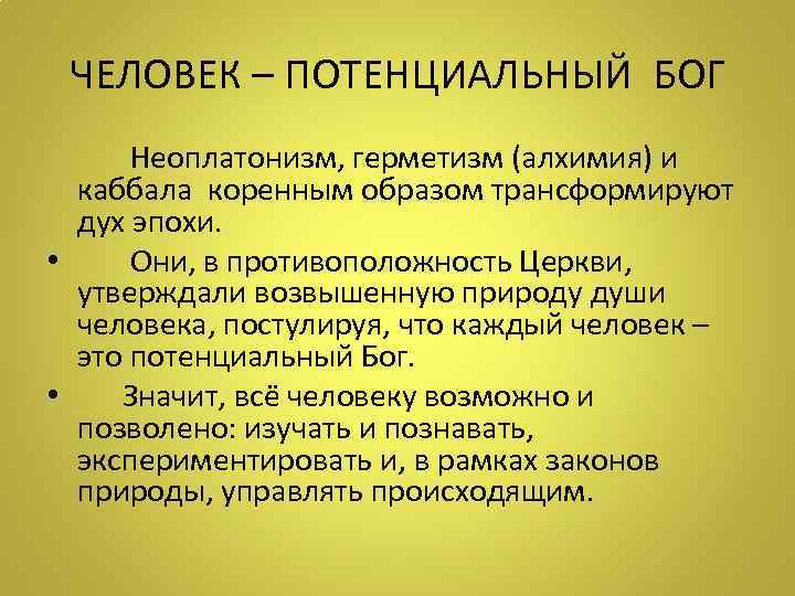 ЧЕЛОВЕК – ПОТЕНЦИАЛЬНЫЙ БОГ Неоплатонизм, герметизм (алхимия) и каббала коренным образом трансформируют дух эпохи.