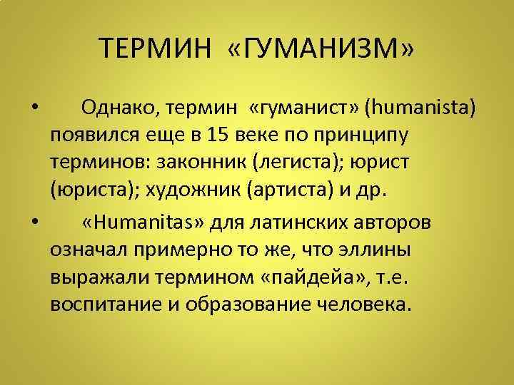 ТЕРМИН «ГУМАНИЗМ» • Однако, термин «гуманист» (humanista) появился еще в 15 веке по принципу