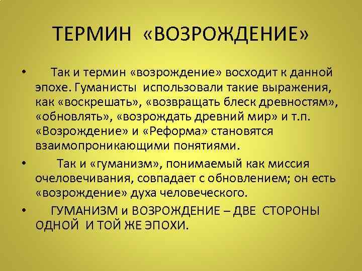 ТЕРМИН «ВОЗРОЖДЕНИЕ» • Так и термин «возрождение» восходит к данной эпохе. Гуманисты использовали такие