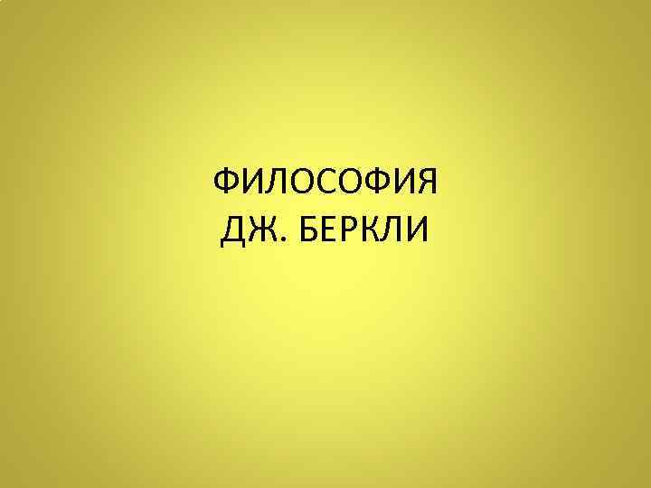 ФИЛОСОФИЯ ДЖ. БЕРКЛИ 