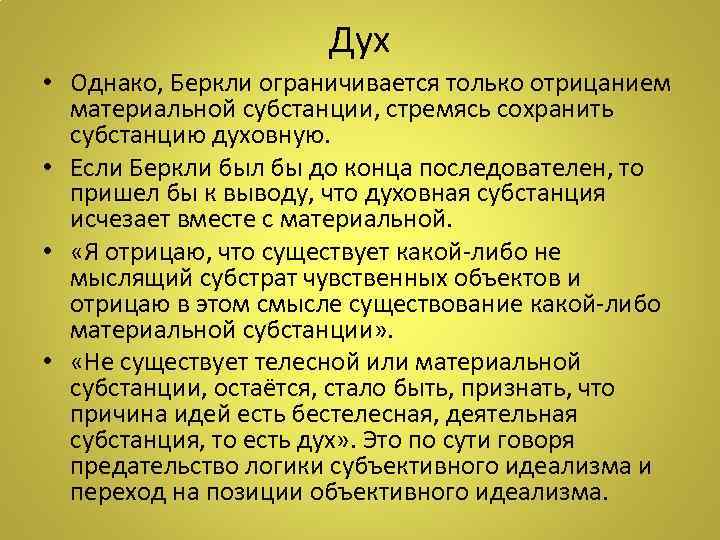 Дух • Однако, Беркли ограничивается только отрицанием материальной субстанции, стремясь сохранить субстанцию духовную. •