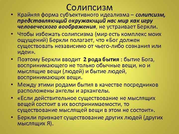 Солипсизм • Крайняя форма субъективного идеализма – солипсизм, представляющий окружающий нас мир как игру