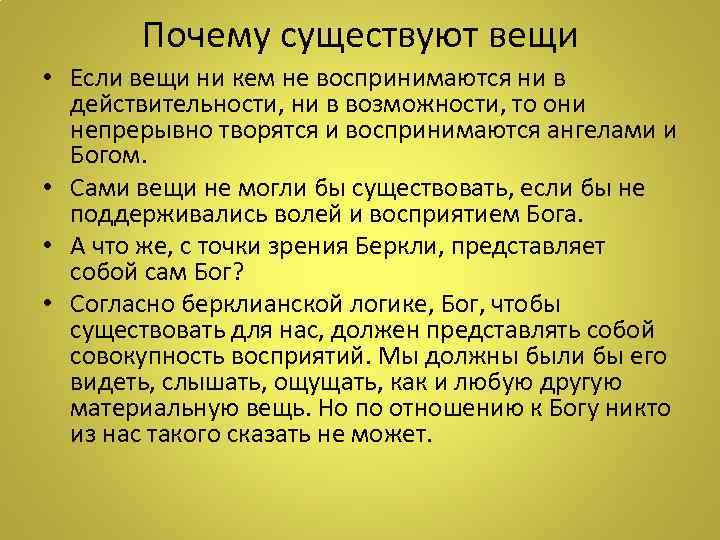 Почему существуют вещи • Если вещи ни кем не воспринимаются ни в действительности, ни