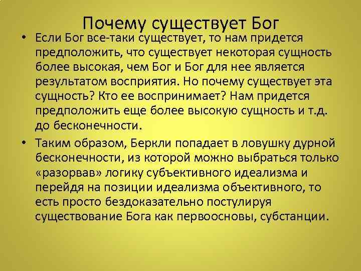 Почему существует Бог • Если Бог все-таки существует, то нам придется предположить, что существует